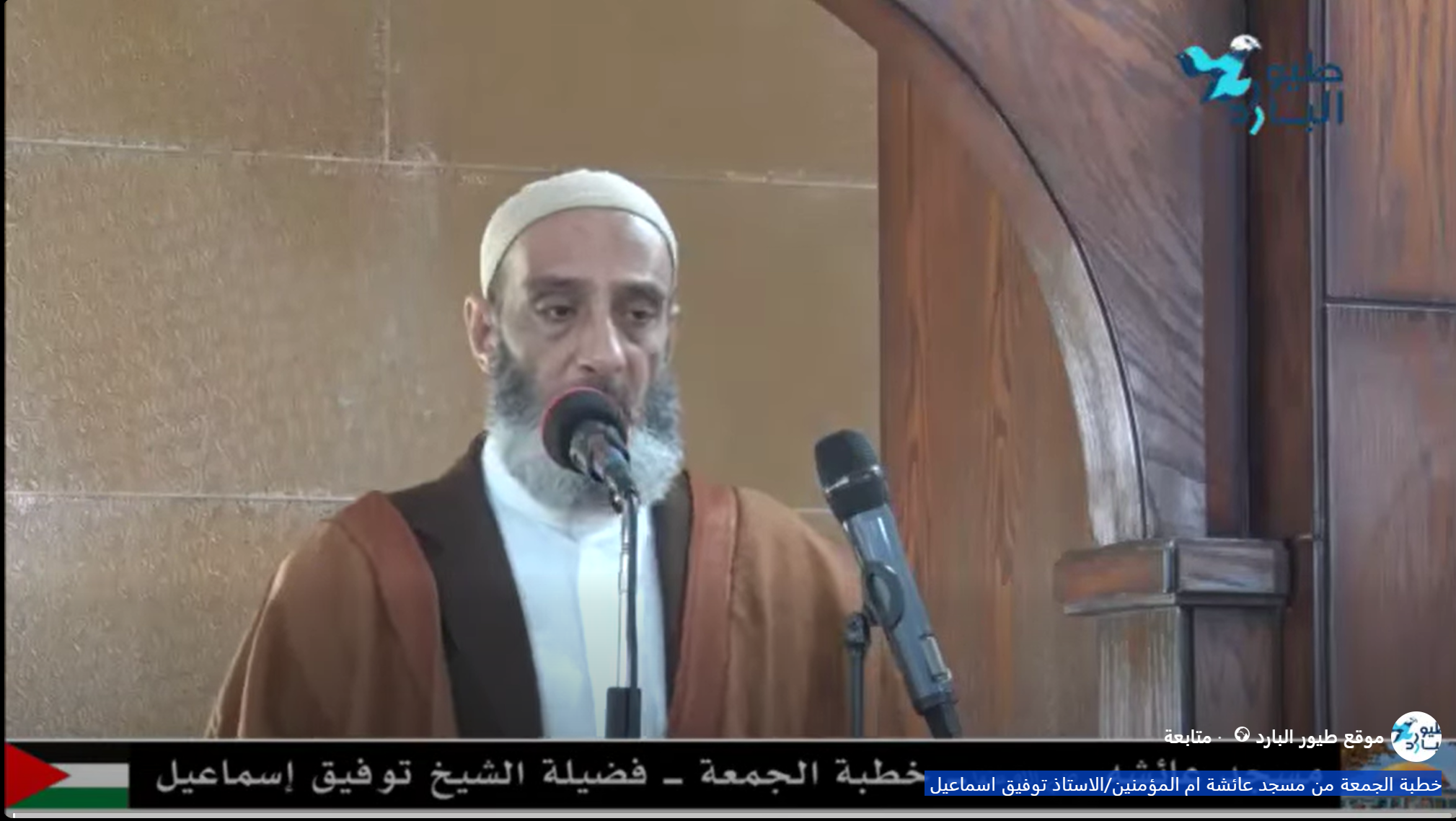 خطبة الجمعة من مسجد عائشة ام المؤمنين/الاستاذ توفيق اسماعيل